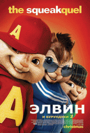 Элвин и бурундуки 2 / Alvin and the Chipmunks: The Squeakquel
