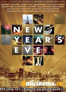 Старый Новый год / New Year's Eve (2011)