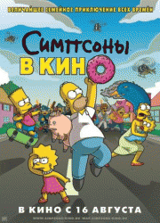 Симпсоны в кино / The Simpsons Movie