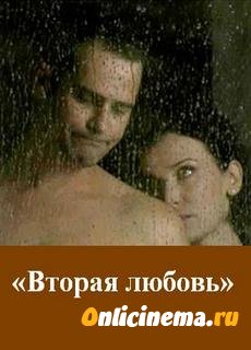 Вторая любовь (2011)